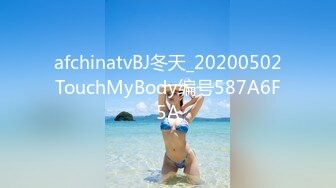 afchinatvBJ冬天_20200502TouchMyBody编号587A6F5A