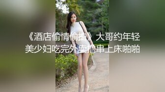 《酒店偷情偷拍》大哥约年轻美少妇吃完外卖撸串上床啪啪