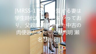 [MRSS-119] 俺の愛する妻は学生時代にパパ活をやっており、父親に調教された中古の肉便器だったことが判明 瀬名ひかり