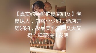 【真实约会偷拍良家妇女】泡良达人，白嫩小少妇，酒店开房啪啪，极品美乳又白又大又挺，肆意抽插发泄