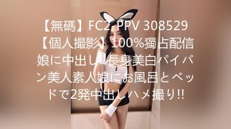 【無碼】FC2-PPV 308529 【個人撮影】100%獨占配信娘に中出し!!長身美白パイパン美人素人娘にお風呂とベッドで2発中出しハメ撮り!!