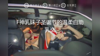 F神乳妹子圣诞节的温柔自助乳交