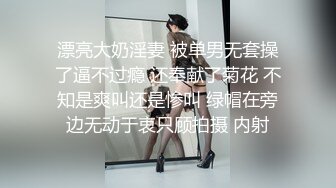 漂亮大奶淫妻 被单男无套操了逼不过瘾 还奉献了菊花 不知是爽叫还是惨叫 绿帽在旁边无动于衷只顾拍摄 内射