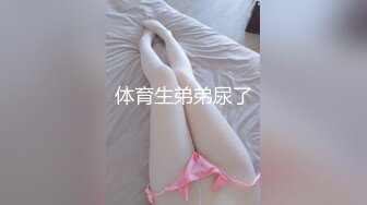 体育生弟弟尿了