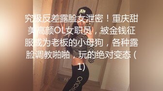 究极反差露脸女泄密！重庆甜美高颜OL女职员，被金钱征服成为老板的小母狗，各种露脸调教啪啪，玩的绝对变态 (1)