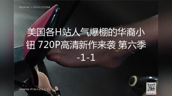 美国各H站人气爆棚的华裔小钮 720P高清新作来袭 第六季-1-1