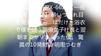 (中文字幕) [IPX-662] 【一夜限りの誘惑】 酔いつぶれ目を覚ましたら…はだけた浴衣で僕を誘う同僚女子社員と翌朝までヤリまくった僕。 驚異の10発射精 明里つむぎ