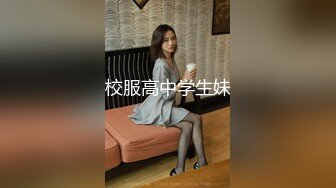 校服高中学生妹