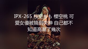 IPX-265 桜空もも 櫻空桃 可愛女優被搞到失神 自己都不知道高潮了幾次