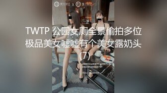 TWTP 公园女厕全景偷拍多位极品美女嘘嘘有个美女露奶头 (7)