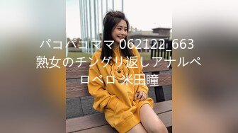 パコパコママ 062122_663 熟女のチングリ返しアナルペロペロ 米田瞳