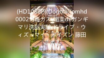 (HD1080P)(Dogma)(omhd00029)毒ガス-媚薬deガンギマリ洗脳実験 ドライブ・ウィズ・マイ・ポイズン 藤田こずえ