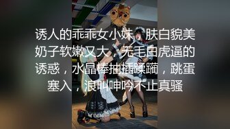 诱人的乖乖女小妹，肤白貌美奶子软嫩又大，无毛白虎逼的诱惑，水晶棒抽插蹂躏，跳蛋塞入，浪叫呻吟不止真骚