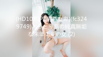 (HD1080P)(男尊女卑)(fc3249749)おっとり系の純真無垢な未年１８の女 (2)