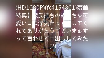 (HD1080P)(fc4154801)豪華特典】彼氏持ちのめっちゃ可愛いコに浮気せっくすしてくれてありがとうございまぁすって言わせて中出ししてみた (2)