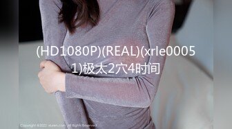 (HD1080P)(REAL)(xrle00051)极太2穴4时间