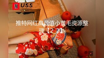 推特网红高颜值小黄毛资源整理【2_2】