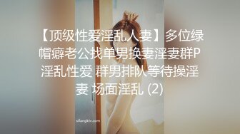 【顶级性爱淫乱人妻】多位绿帽癖老公找单男换妻淫妻群P淫乱性爱 群男排队等待操淫妻 场面淫乱 (2)