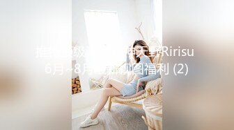 推特顶级潮吹女神天野Ririsu 6月~8月最新视图福利 (2)