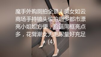 魔手外购厕拍全景！美女如云商场手持镜头偸拍超多都市漂亮小姐姐方便，脸逼同框亮点多，花臂潮女无毛尿量好充足 (4)