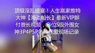 顶级淫乱盛宴！人生赢家推特大神【海盗船长】最新VIP群付费长视频，多位S级外围女神3P4P5P各种性爱现场记录 (1)