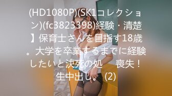 (HD1080P)(SK1コレクション)(fc3823398)経験・清楚】保育士さんを目指す18歳。大学を卒業するまでに経験したいと決死の処⚫︎喪失！生中出し。 (2)