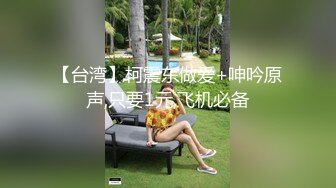 【台湾】柯震东做爱+呻吟原声,只要1元,飞机必备