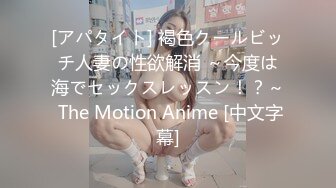 [アパタイト] 褐色クールビッチ人妻の性欲解消 ～今度は海でセックスレッスン！？～ The Motion Anime [中文字幕]