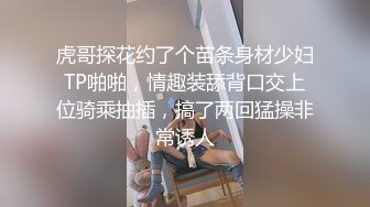 虎哥探花约了个苗条身材少妇TP啪啪，情趣装舔背口交上位骑乘抽插，搞了两回猛操非常诱人