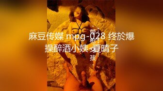 麻豆传媒 mpg-028 终於爆操醉酒小姨-夏晴子