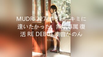 MUDR-227 ずっと、キミに逢いたかった。無垢専属 復活 RE DEBUT 奏音かのん