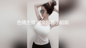 色情主播 温文尔雅小姐姐