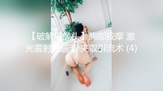 【破解摄像头】胸部按摩 激光雷射除逼毛 夹取引流术 (4)