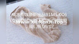 果冻传媒最新出品91MS-006女优面试六新人初次试镜做爱，我们挑你们定