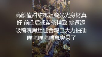 高颜值甜甜御姐脱光光身材真好 前凸后翘苗条精致 挑逗添吸销魂黑丝迎合鸡巴大力抽插 噗嗤噗嗤喘息爽呆了