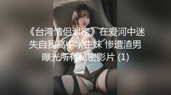 《台湾情侣泄密》在爱河中迷失自我高中学生妹 惨遭渣男曝光所有私密影片 (1)