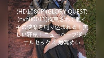 (HD1080P)(GLORY QUEST)(nvh00011)拘束されて雌イキの快楽を刷り込まれる！美しい狂気！ニューハーフ逆アナルセックス 爱瀬めい