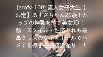 [erofv-100] 素人女子大生【限定】あずさちゃん21歳 Fカップの神乳を持つ美女JD！顔・スタイル・性格どれも最高クラスの女子をホテルでハメてる様子を超接近撮り！！