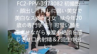 FC2-PPV-3973082 初撮影・顔出し！押しに弱い美女で美白なスポーツ女◯は今年20歳の専門学 生！可愛い顔を歪ませながら幾度も絶頂を感じさせ口内射精＆2回生中出し！