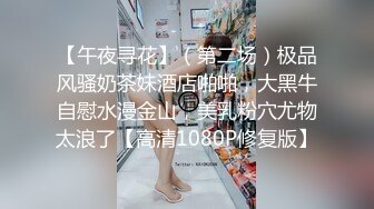 【午夜寻花】（第二场）极品风骚奶茶妹酒店啪啪，大黑牛自慰水漫金山，美乳粉穴尤物太浪了【高清1080P修复版】