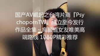 国产AV崛起之台湾片商『PsychopornTW』成立至今发行作品全集～高颜值女友唯美高端路线 1080P精彩推荐