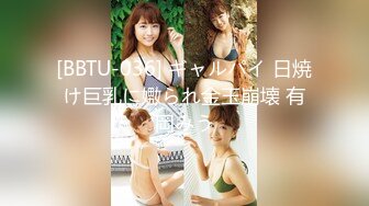 [BBTU-036] ギャルパイ 日焼け巨乳に嫐られ金玉崩壊 有岡みう