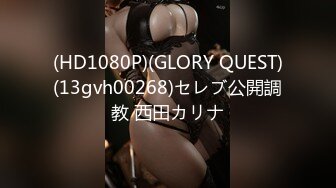 (HD1080P)(GLORY QUEST)(13gvh00268)セレブ公開調教 西田カリナ