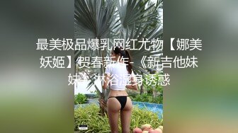 最美极品爆乳网红尤物【娜美妖姬】贺春新作-《新吉他妹妹》淋浴湿身诱惑