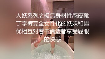 人妖系列之极品身材性感皮靴丁字裤完全女性化的妖妖和男优相互对着干俩边都享受屁眼的快感