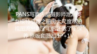 PANS写真内部摄影师泄漏美女模特小颖之厨房大尺度私拍视图流出剃了毛后还做了下保养 原版套图211P+1V