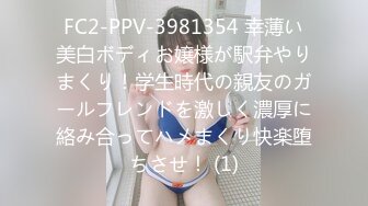 FC2-PPV-3981354 幸薄い美白ボディお嬢様が駅弁やりまくり！学生時代の親友のガールフレンドを激しく濃厚に絡み合ってハメまくり快楽堕ちさせ！ (1)