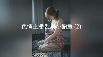 色情主播 甜美小鲍鱼 (2)