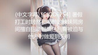 (中文字幕) [CJOD-254] 暑假打工时居然和喝醉的辣妹同房间擅自扭动那黑色翘臀被迫与他内射做爱到天明