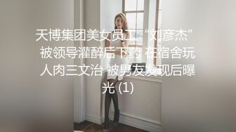 天博集团美女员工“刘彦杰”被领导灌醉后下药 在宿舍玩人肉三文治 被男友发现后曝光 (1)